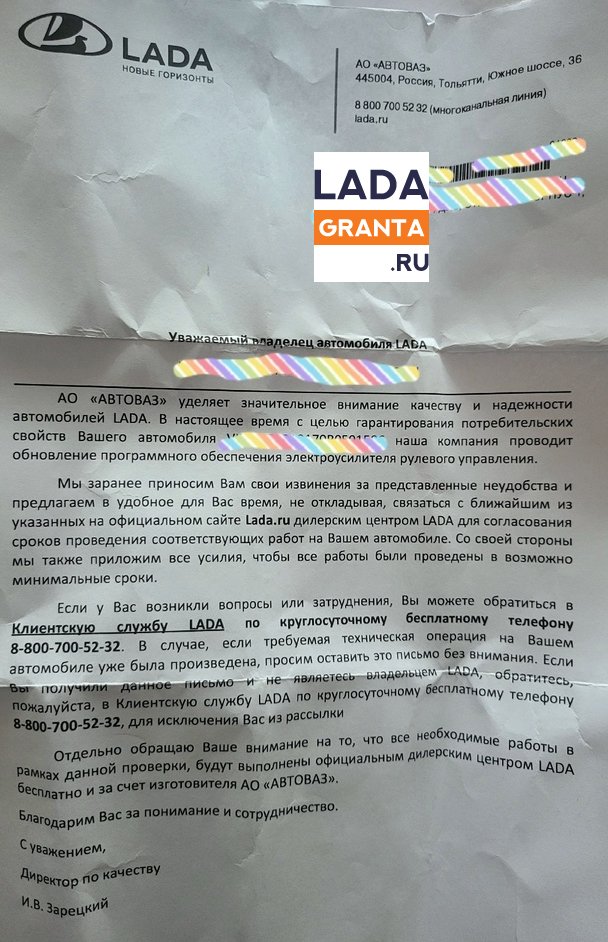 Письмо от АВТОВАЗ владельцам Лады Гранты для посещения дилерского центра (перепрошивка ЭУР)