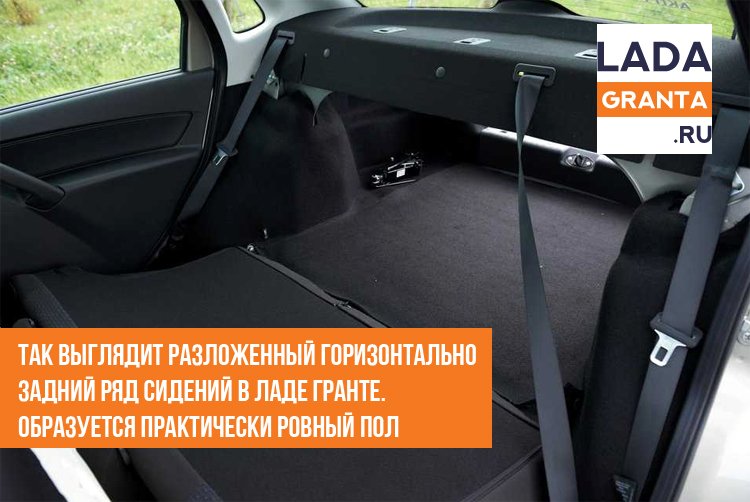 Задний ряд сидений в Гранте разложен горизонтально